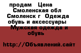 продам › Цена ­ 100 - Смоленская обл., Смоленск г. Одежда, обувь и аксессуары » Мужская одежда и обувь   